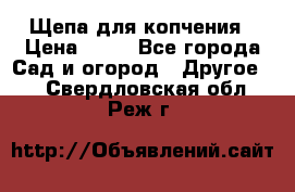 Щепа для копчения › Цена ­ 20 - Все города Сад и огород » Другое   . Свердловская обл.,Реж г.